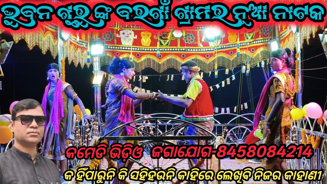 @Bhubanguru // New Natok // comedy video #କୋରାପୁଟିଆ #ନାଟକ #ଜଗାଯୋଗ_8458084214