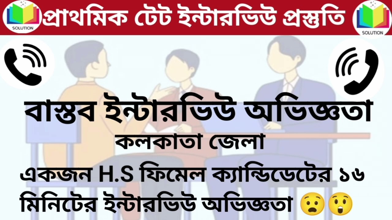 বাস্তব ইন্টারভিউ অভিজ্ঞতা ০৭||কলকাতা জেলা||একজন ফিমেল সায়েন্স ক্যান্ডিডেটের ১৬ মিনিটের ইন্টারভিউ||