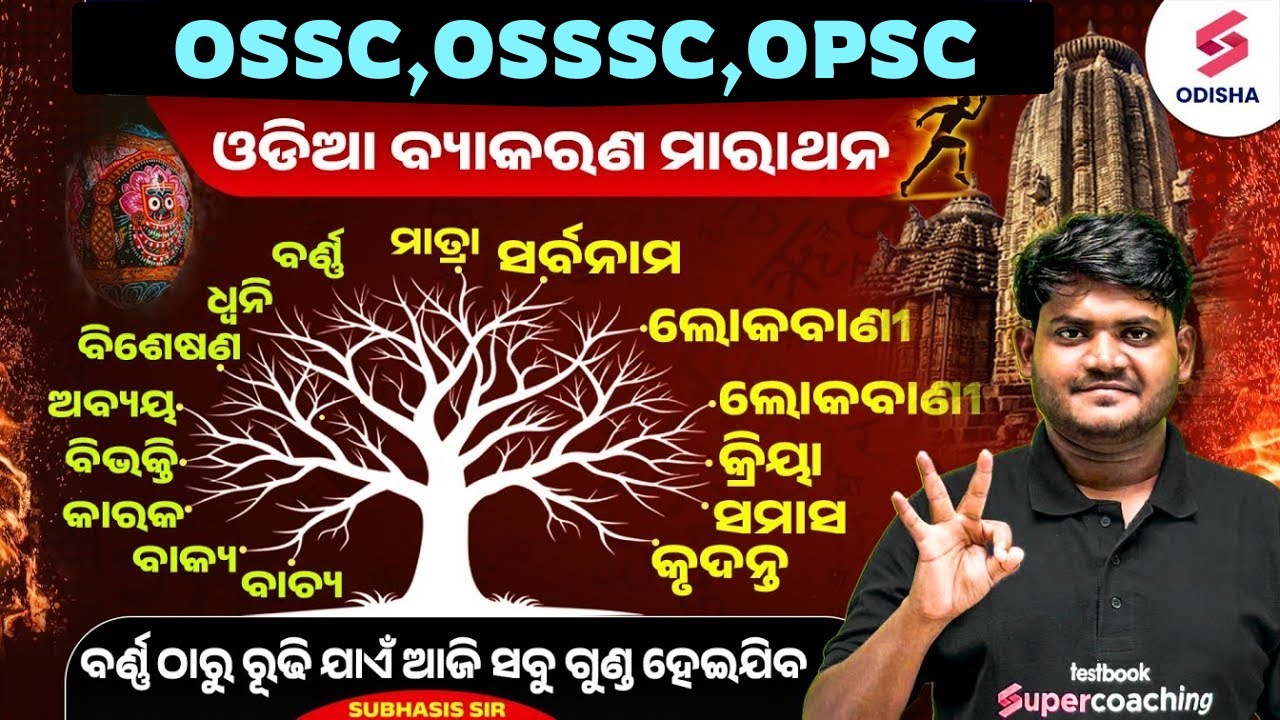 Odia Grammar Marathon for OPSC ASO, OSSC CGL MAIN,OSSSC RI, ARI, AMIN I Odia Vyakarana MCQs