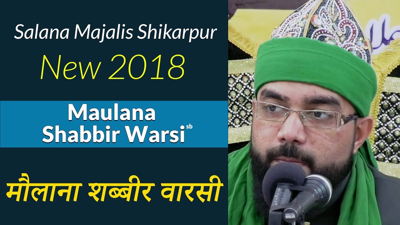 Maulana Shabbir Ali Warsi Bayaan Shikrpur 2018 | मौलाना शब्बीर वारसी  बयान  शिकारपुर
