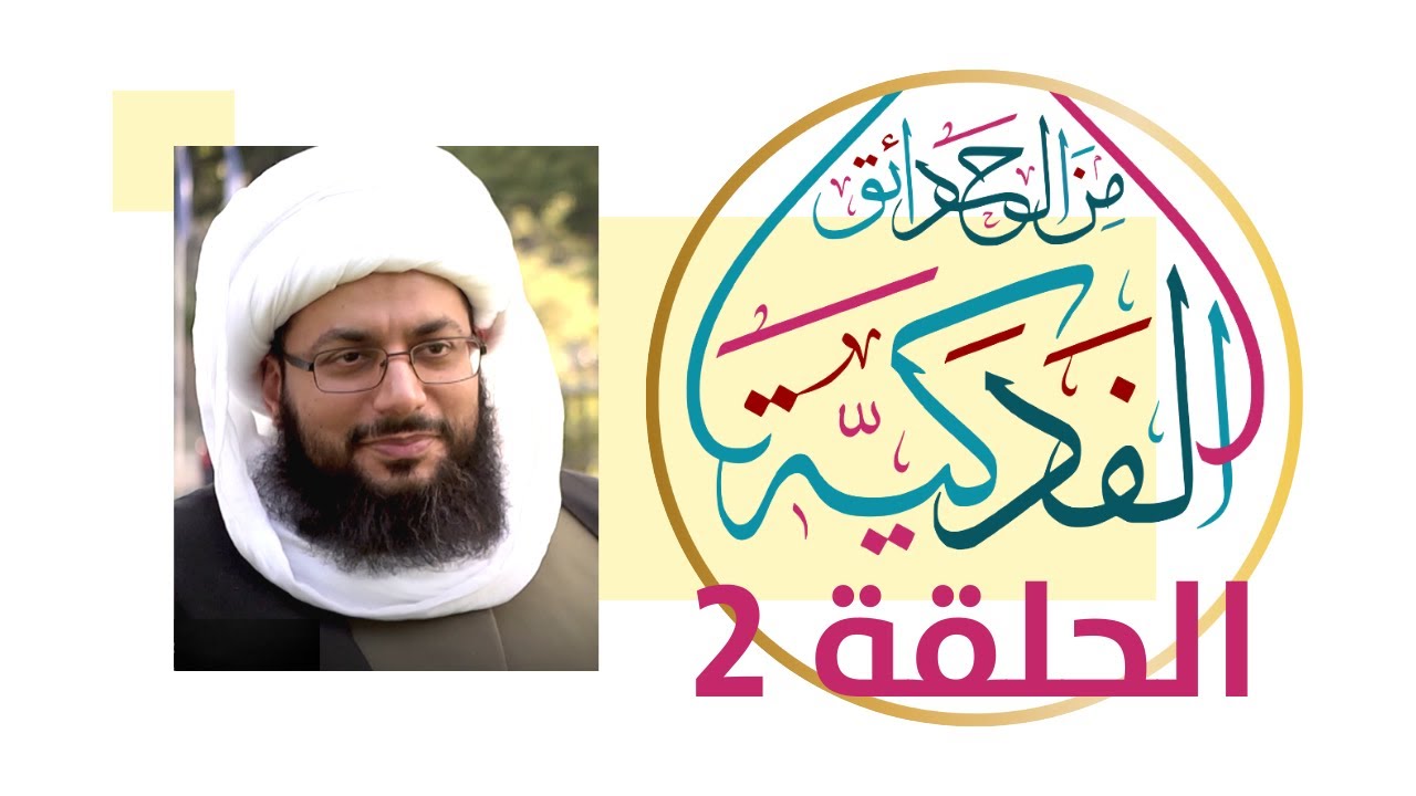 لتكون من الصلحاء.. استحضر الموت! - من الحدائق الفدكية 2
