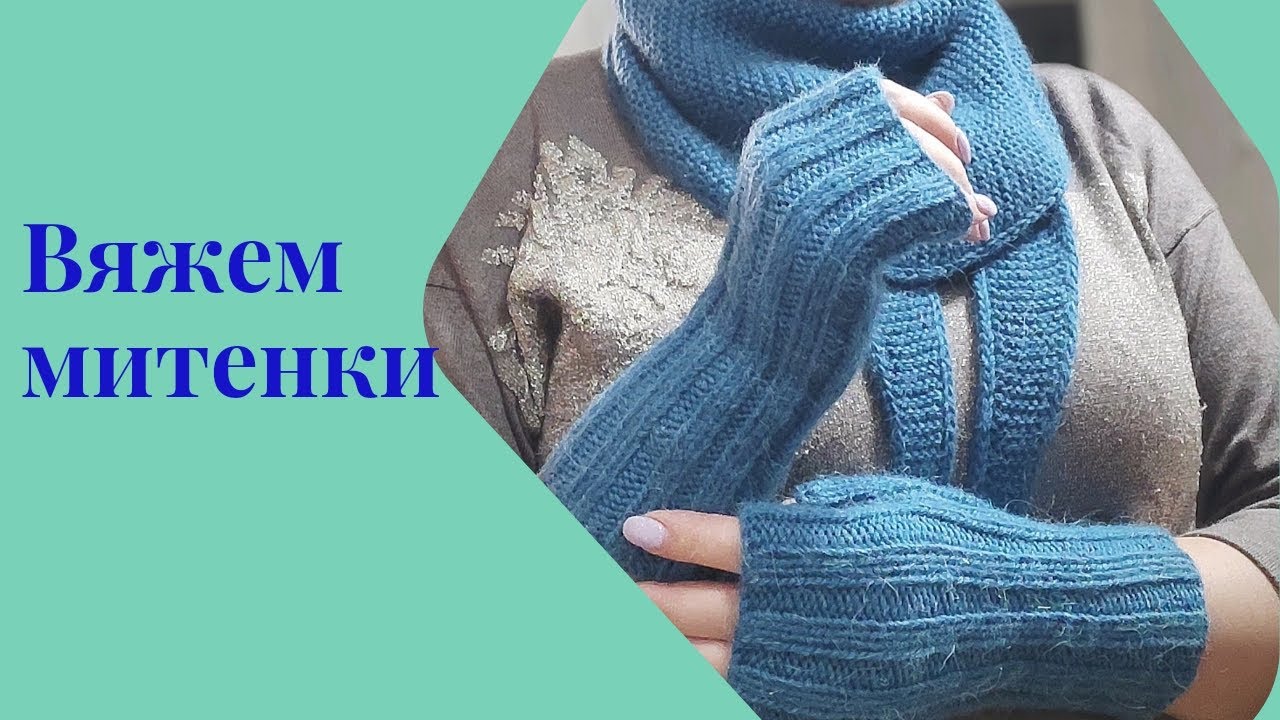 МК митенок резинкой 2х2 #вязаниеспицами #вяжу_що_хочу #митенки #вяжемвместе
