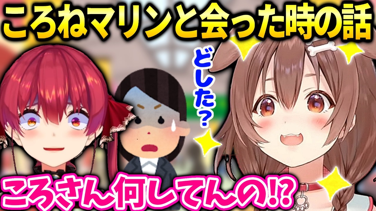 ころね最近マリンや色んなホロメンに会った時に何か驚かれる話【戌神ころね/ホロライブ切り抜き】