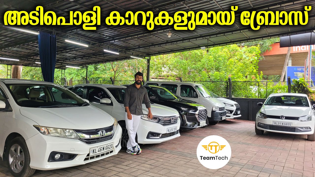 കലക്കൻ വിലകളിൽ വാങ്ങാം | USED CAR WITH LOAN | BROS CARS | EP 1294