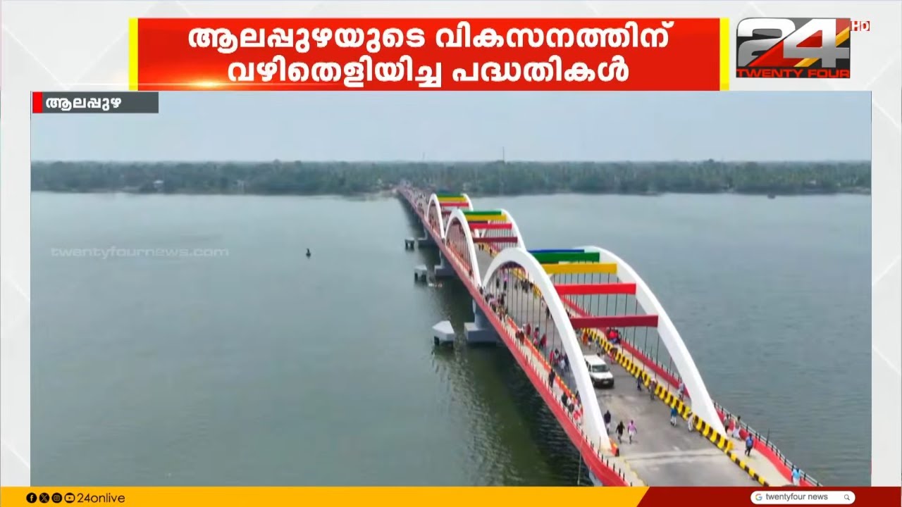 പുതിയ റോഡുകൾ, പാലങ്ങൾ.. KIIFB കരുത്തിൽ കുതിച്ച് ആലപ്പുഴ | Alappuzha | KIIFB