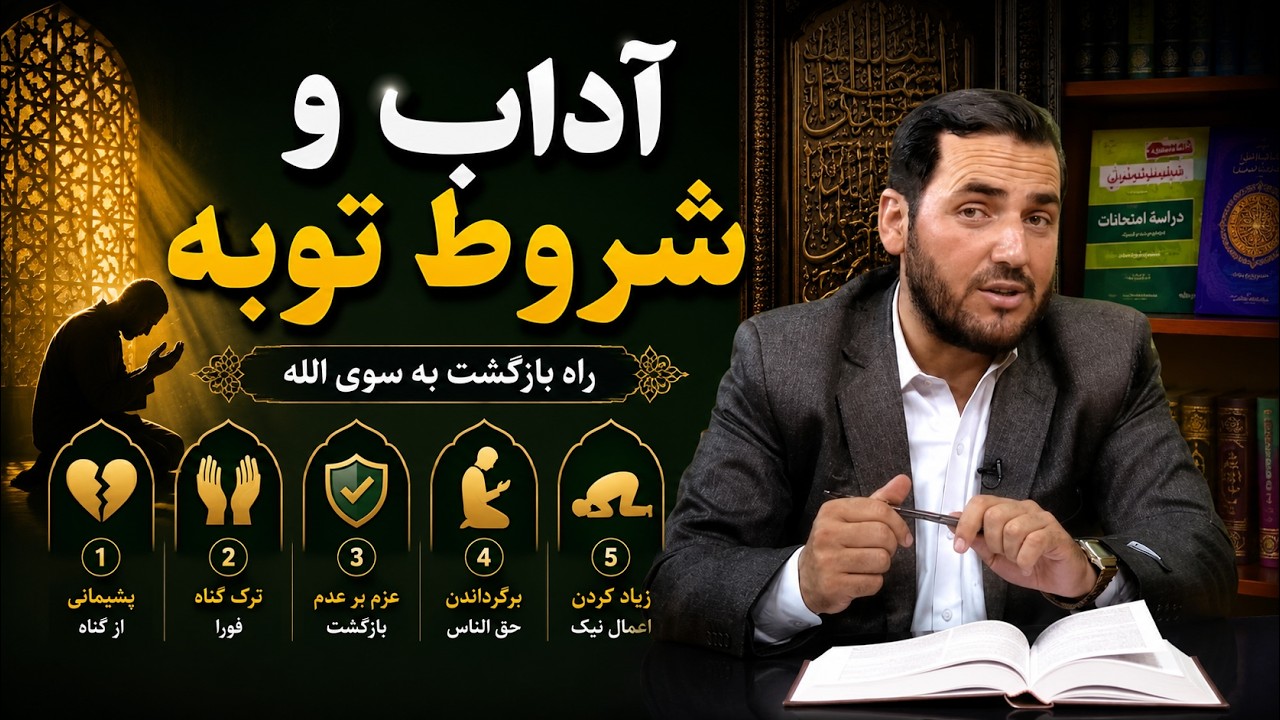 آداب و شروط توبه- استاد عبدالصمد قاضی زاده