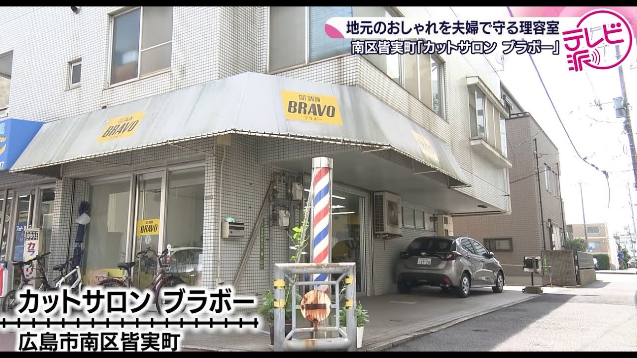 【大切なアモーレと一緒にブラボー！】懐かしさが残る町の理髪店