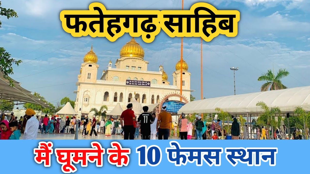 Top Tourist Place In Fatehgarh Sahib, Punjab| फतेहगढ़ साहिब में घूमने की जगह | Sirhind | Unique Talks