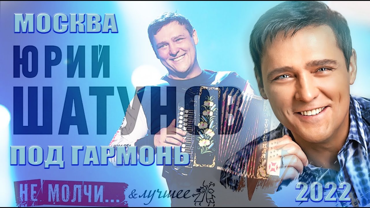 Юрий Шатунов. 02.04.2022г. Под гармонь. Москва. Сити холл Крокус.