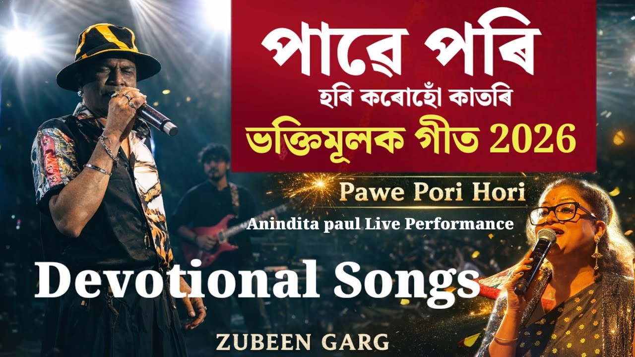 পাৱে পৰি হৰি ! Anindita Paul live lshow ata Sivasagar 2026 | Pawe pori Hori 2026 |