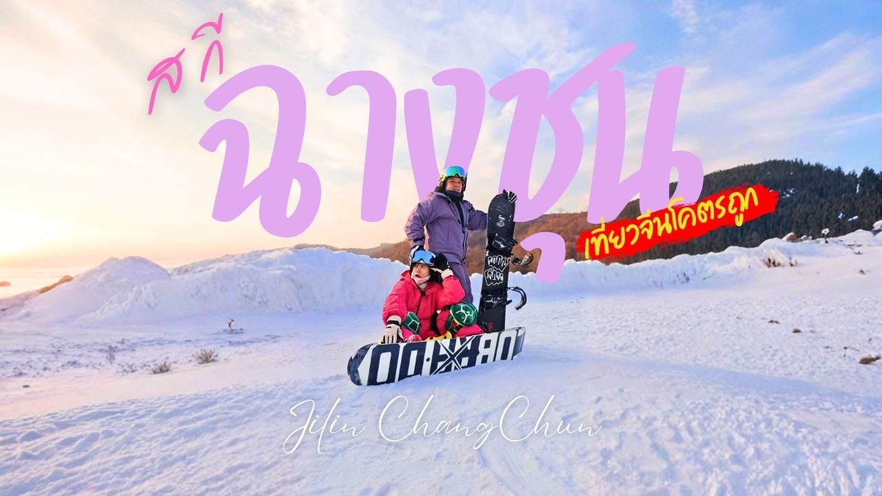 เล่นสกี สโนว์บอร์ด ฉางชุน จี๋หลิน ลานสกีจีนที่ คนไทยไม่ค่อยรู้จัก  พี่บูมจัดให้