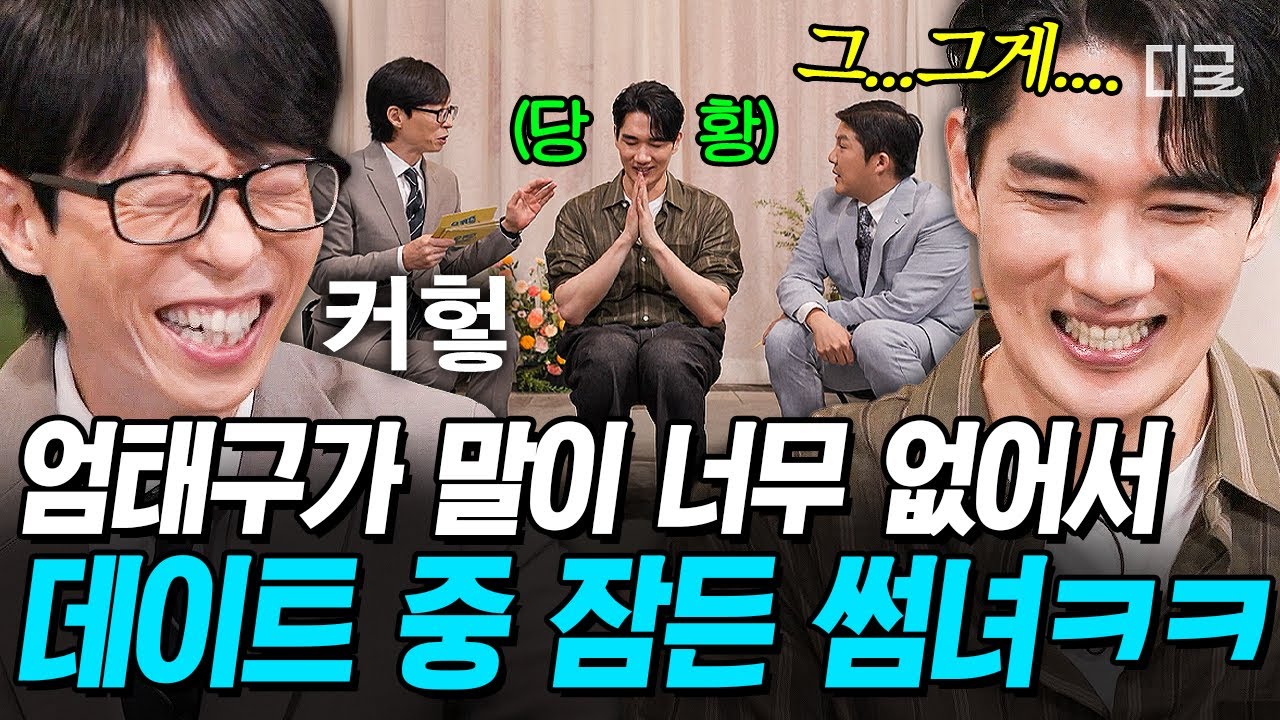 [#유퀴즈온더블럭] 이 정도면 데이트가 아니라 명상 동아리 아님?😹 엄태구 MBTI 'I'력 레전드 찍은 썰ㅋㅋㅋ