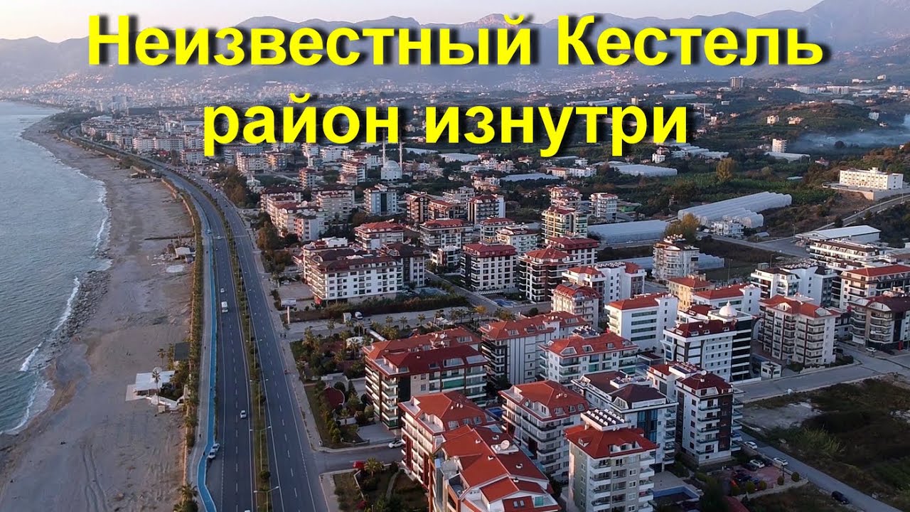 Турция | Аланья | Неизвестный Кестель район  изнутри
