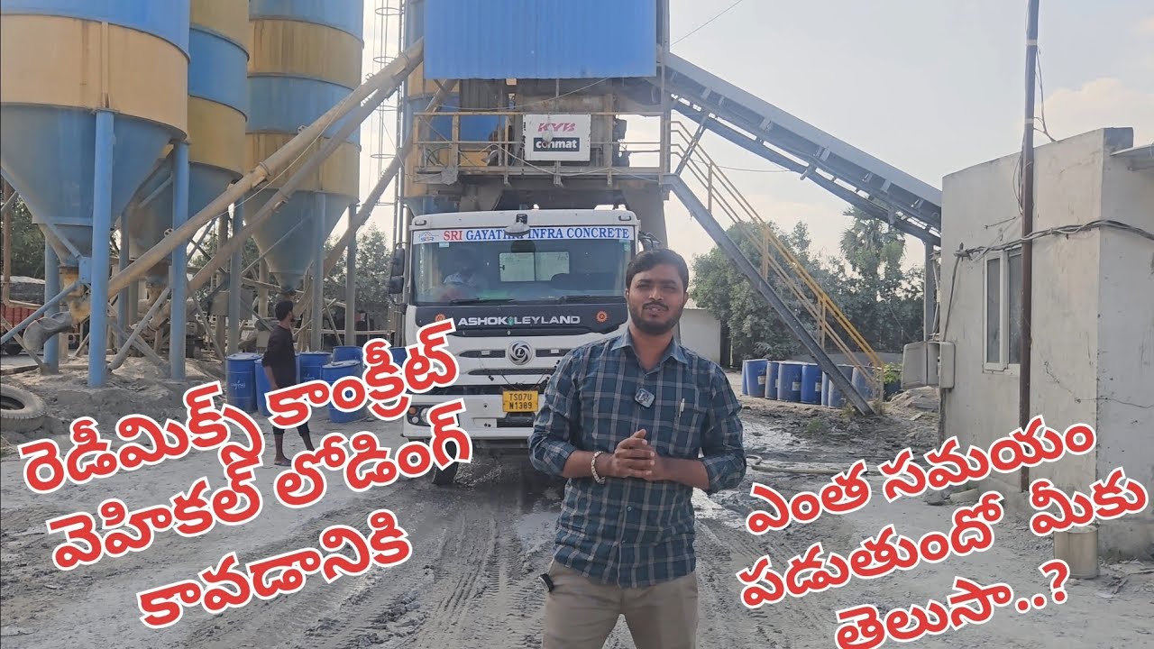 మన ఆర్ఎంసి ప్లాంట్ లోడ్ కావడానికి ఎంత సమయం పడుతుందో మీకు తెలుసా ....?@RMCVideos5 #suryarmcvlogs 