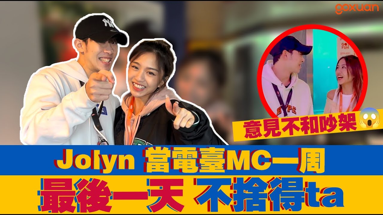 荧幕情侣成为一周搭档！两人意见不合吵架？！❤️😱【GOXUAN ——Jolyn & Kryston 电台Vlog】
