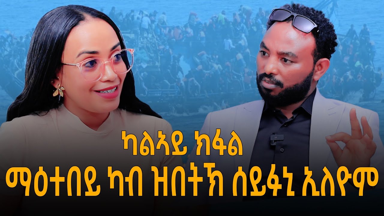 ብናይ ህዝቢ ገንዘብ ዝሽቅጡ ኮሚኒቲ ተጋሩ ሱዑዲ ዓረብ : 2ይ ክፋል ወግዒ ምስ ምቕናይ ሃ/ሚካኤል #ዛንታ_ስደት
