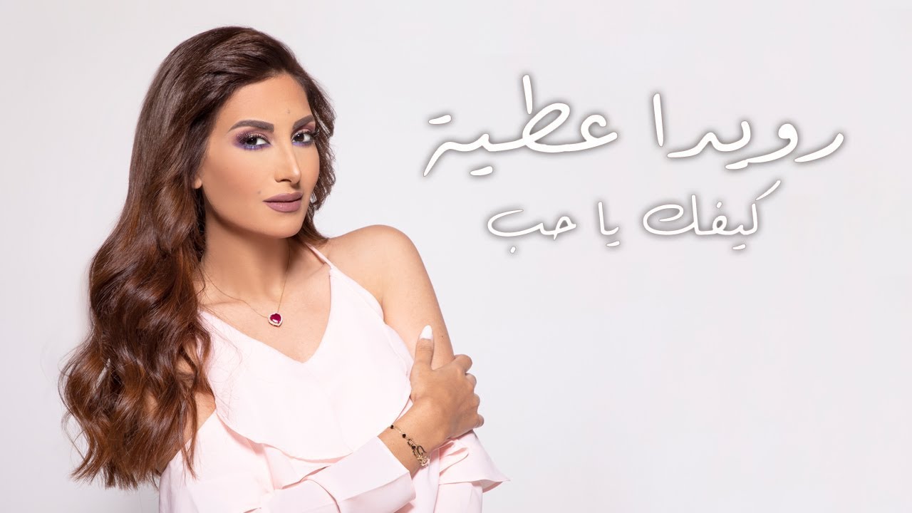 Rouwaida Attieh - Kifak Ya Hob (Lyric Video) | رويدا عطية - كيفك يا حب