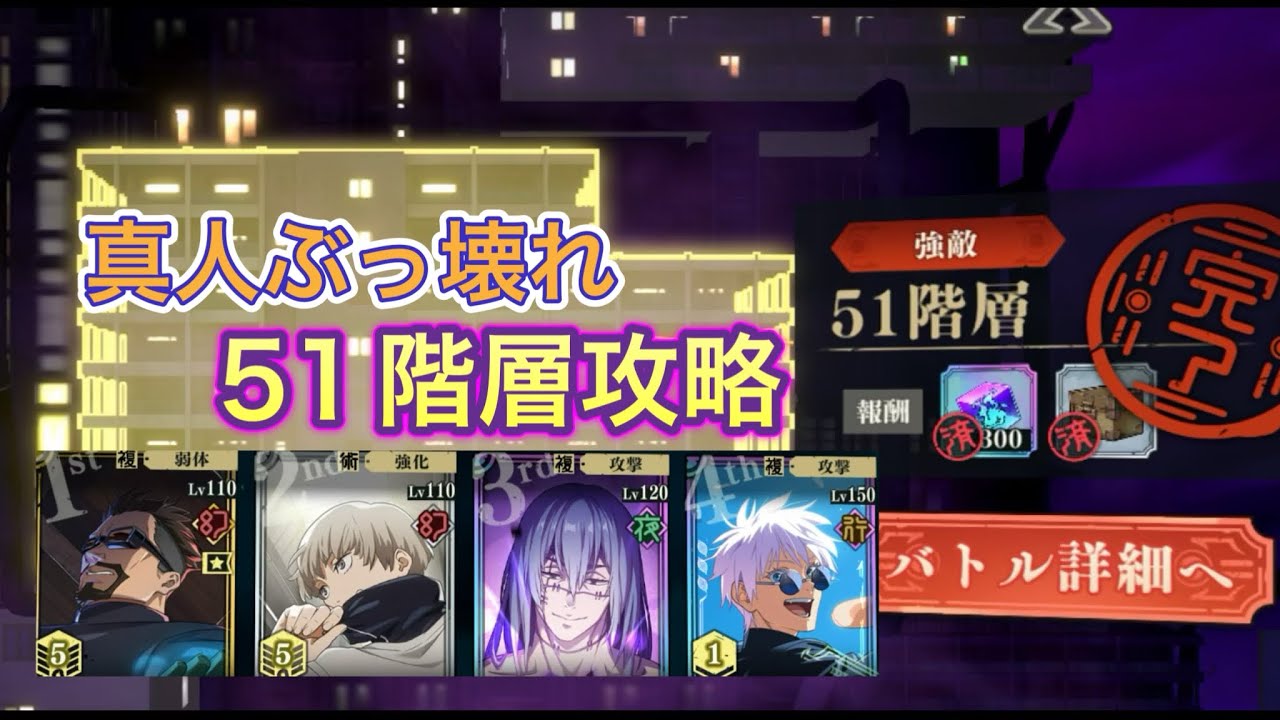 【ファンパレ】夢幻廻楼 51階層攻略【呪術廻戦ファントムパレード】