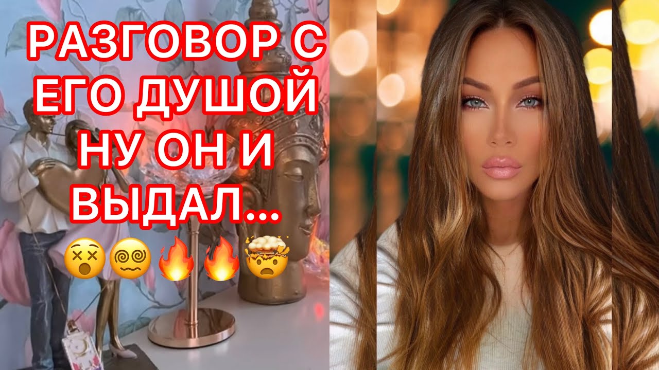 🛸РАЗГОВОР С ЕГО ДУШОЙ..НУ ОН И ВЫДАЛ...