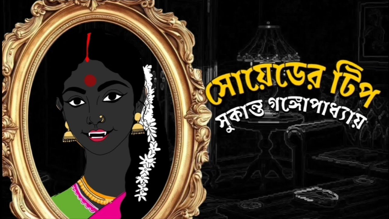 Soyeder tip(সোয়েডের টিপ)গ্রাম বাংলার ভূতের গল্প grambanglarvutergolpo bengaliaudiostory