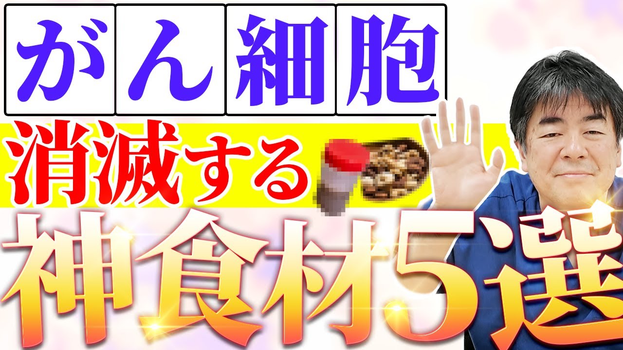 【必見】がん細胞を撃退する奇跡の最強フード5選！今すぐ食生活に取り入れて！