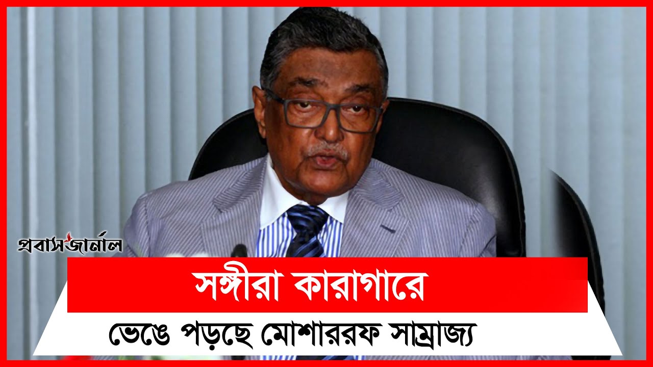 সঙ্গীরা কারাগারে, ভেঙে পড়ছে মোশাররফ সাম্রাজ্য || Khandaker Mosharraf Hossain || Faridpur