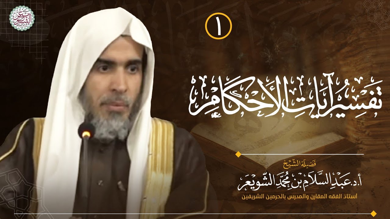 ١. تفسير آيات الأحكام | الشيخ أ.د عبدالسلام الشويعر