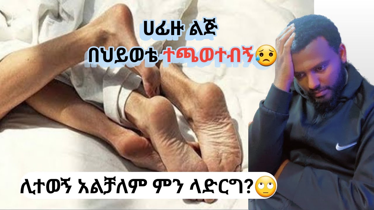 ሀፊዙ ልጅ በህይወቴ ተጫወተብኝ😥