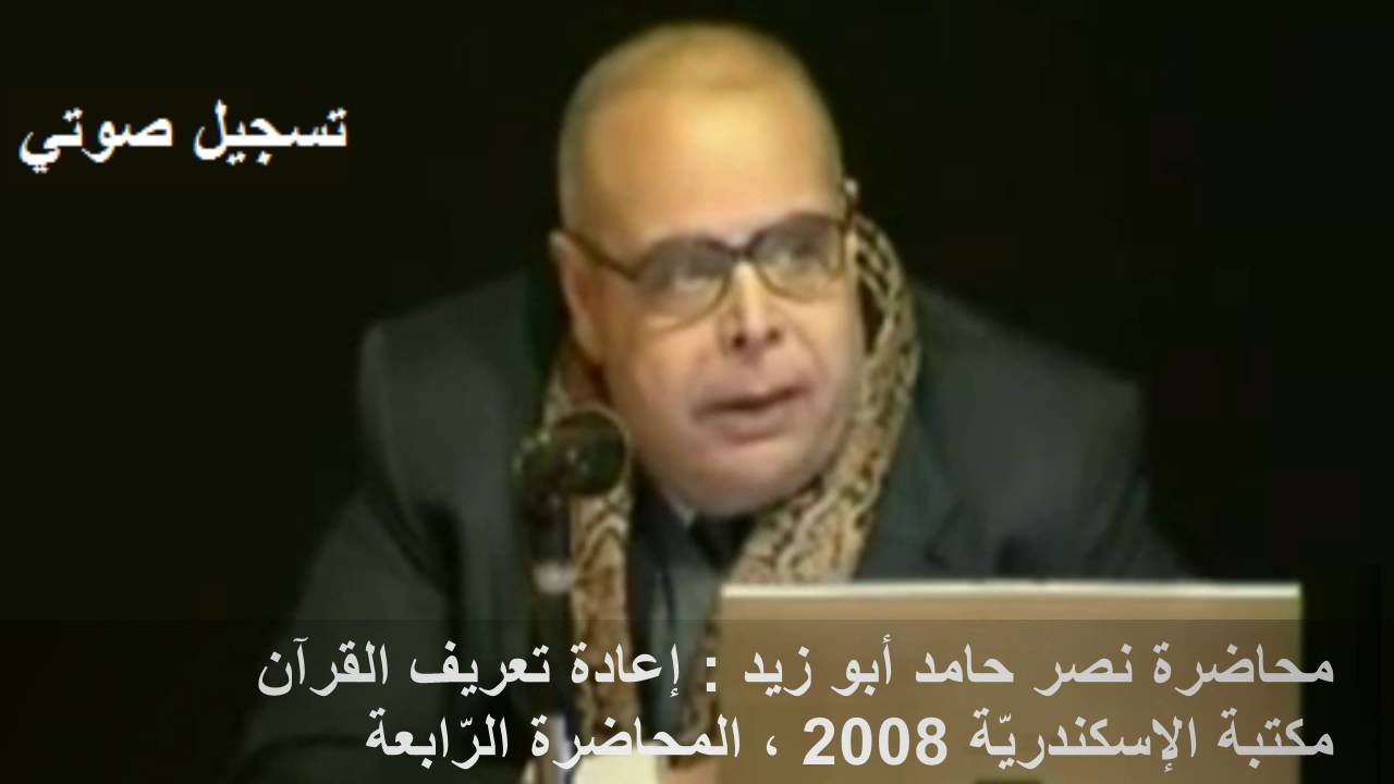 إعادة تعريف القرآن : محاضرة نصر حامد أبو زيد ، مكتبة الإسكندريّة 2008