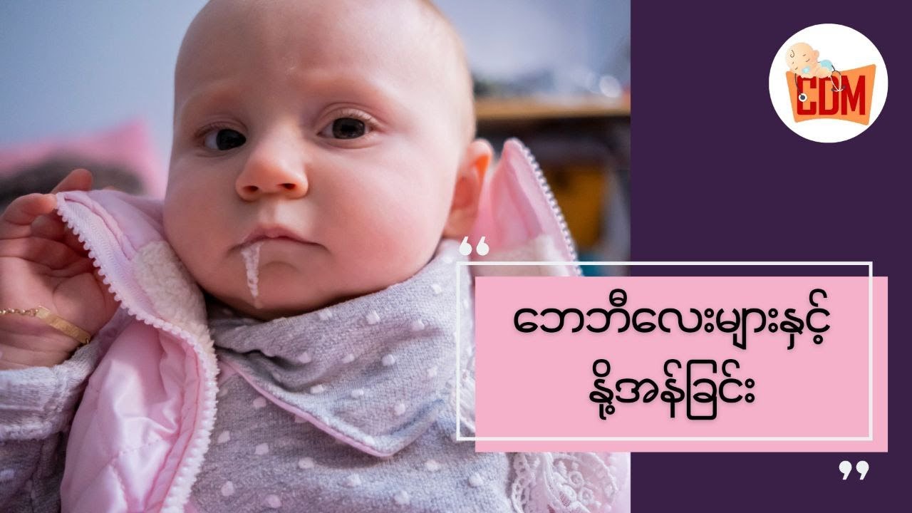 ဘေဘီလေးများနှင့် နို့အန်ခြင်း