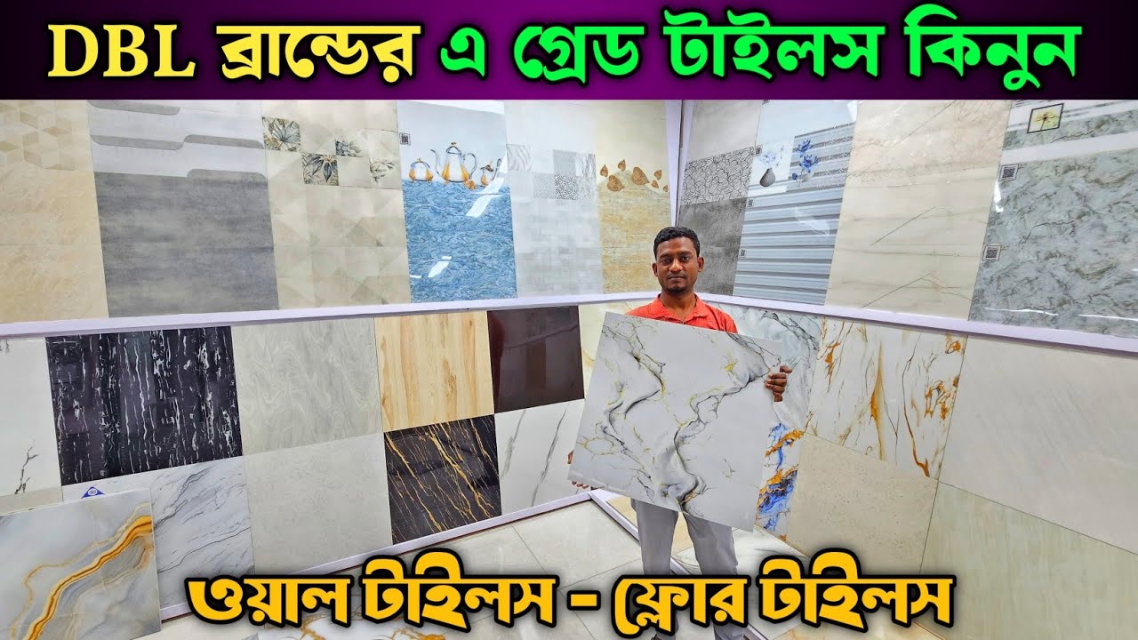 DBL ব্রান্ডের এ গ্রেড টাইলস কিনুন 🔰 টাইলসের দাম ২০২৫ 🔰 Tiles Price In Bangladesh 2025