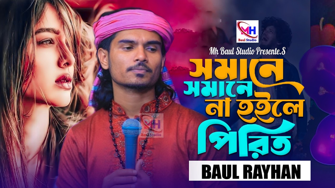 সমানে সমানে না হইলে পিরিত | Somane Somane Na Hoile Pirit | Baul Rayhan । Mh Baul Studio