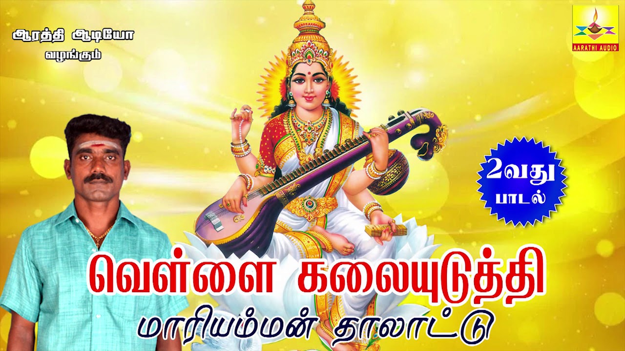 Vellai Kalai Uduthi | வெள்ளை கலையுடுத்தி | Mariamman Thalattu |   மாரியம்மன் தாலாட்டு