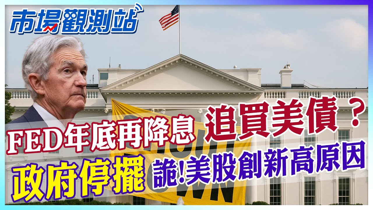 揭聯準會年底將降息幾碼！關鍵原因竟是它！美政府關門.美股台股創新高？美債還能買？【市場觀測站】 @中天財經頻道CtiFinance @cteevideo