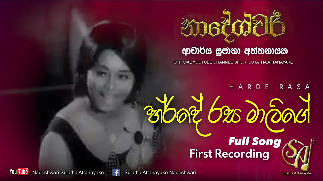 Harde Rasa Malige - First Recording - Full Song | Sujatha Attanayake | (Official Video)