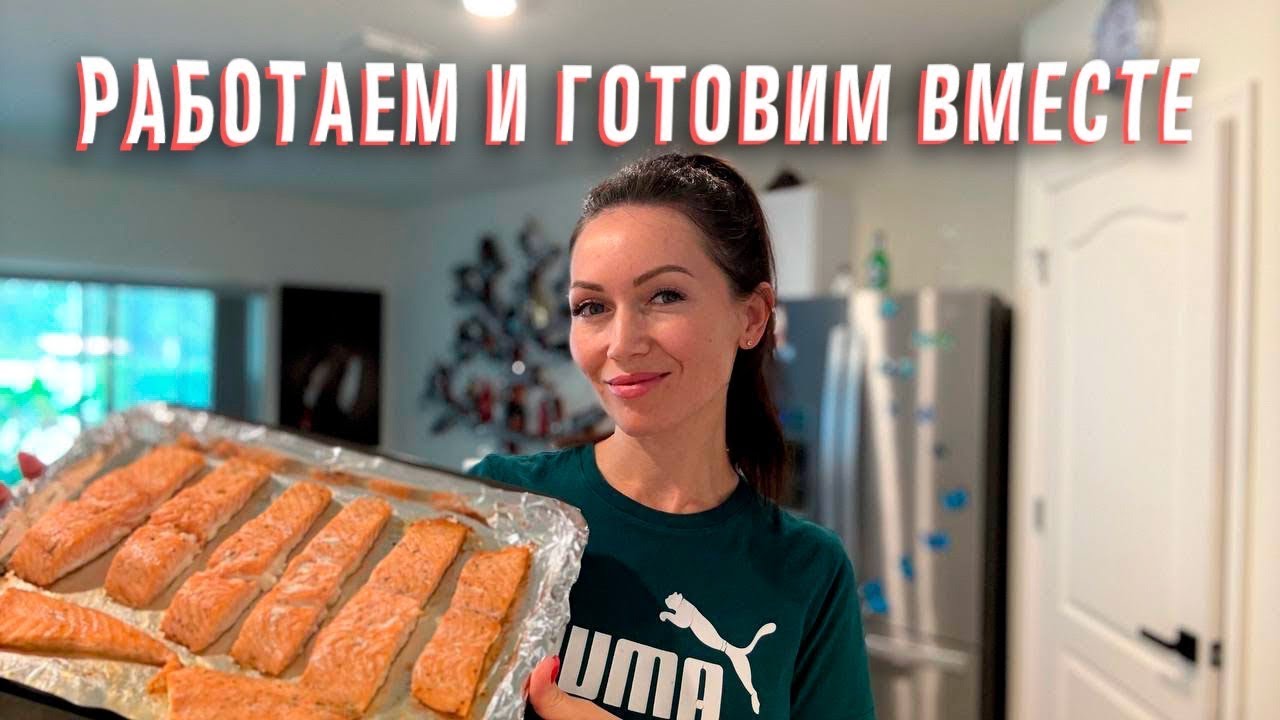 Работаем вместе/ Готовим вместе