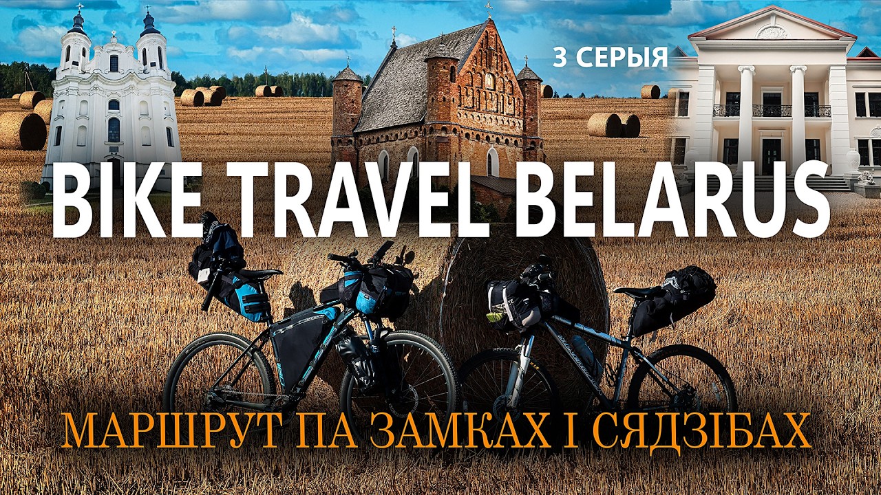 МАРШРУТ ПА ЗАМКАХ І СЯДЗІБАХ. ВЕЛАПАДАРОЖЖА ПА БЕЛАРУСІ. Сынкавічы. Слонім. Альбярцін.