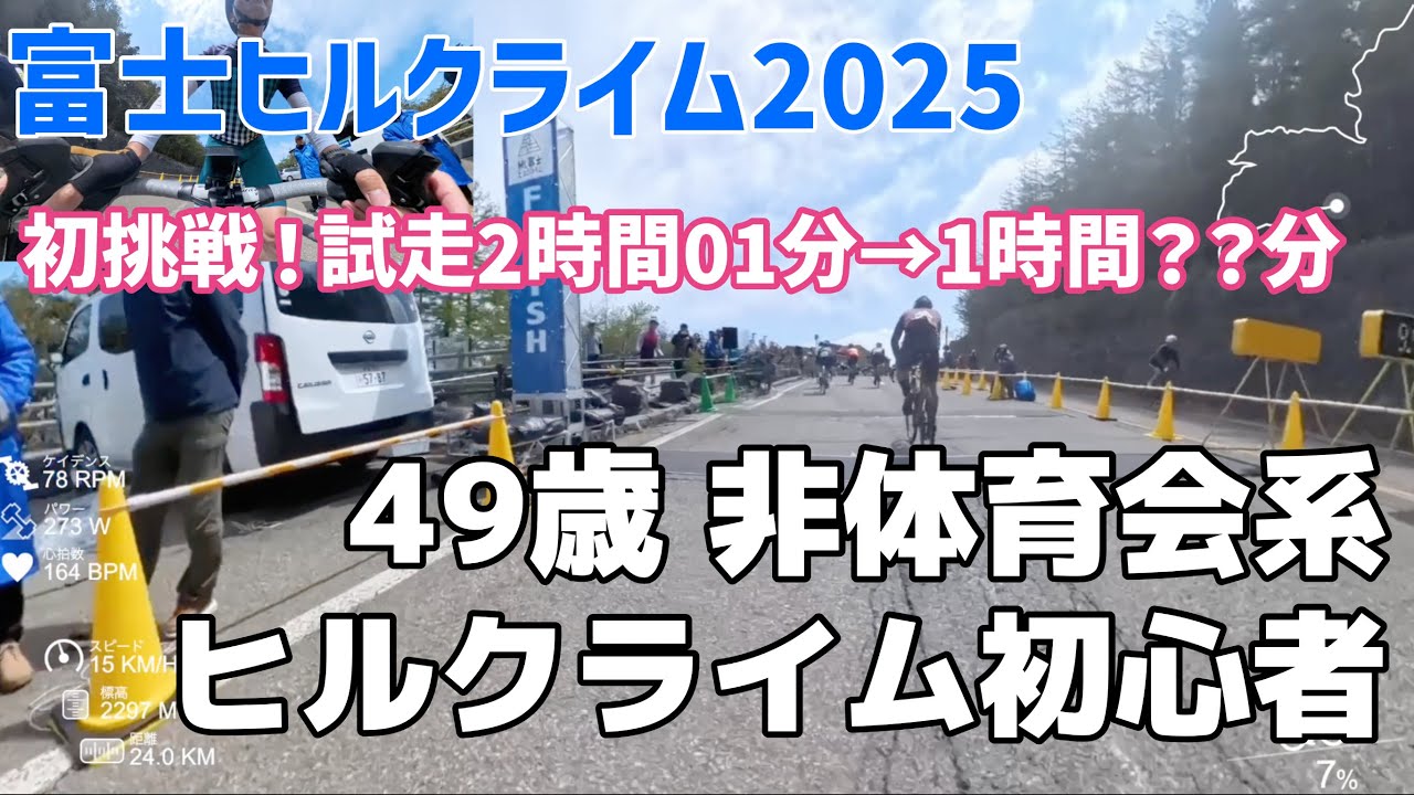 【イベント】富士ヒルクライム2025　初挑戦！４９歳非体育会系が挑む日本最高峰のヒルクライム大会　試走２時間０１分→本番１時間？？分　目標達成できるのか！？