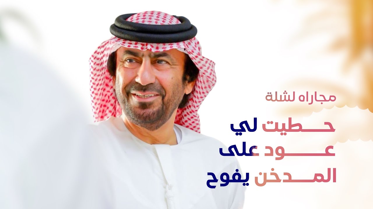 لاعبتني بالعود .. للشاعر حمد الغويص السويدي (حصريا) 2024 | Exclusively now on YouTube