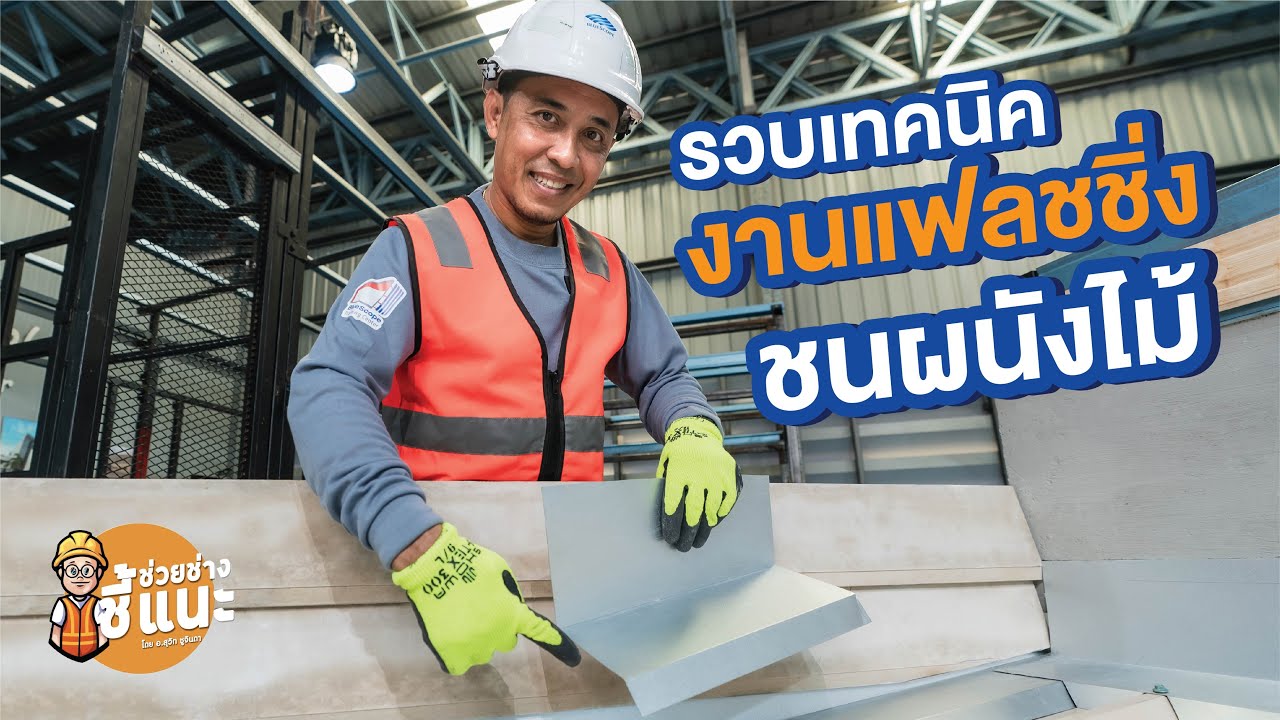 ช่วยช่างชี้แนะ โดยอาจารย์สุวิท ชูจินดา ตอน รวบเทคนิคงานแฟลชชิ่งชนผนังไม้