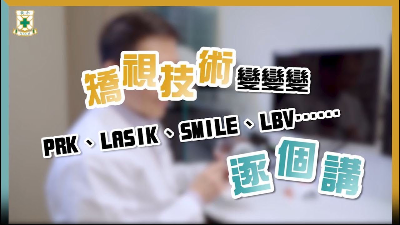 【護眼百科】激光矯視技術詳情、特色「懶人包」 &ndash; 張叔銘醫生（養和醫院視力矯正主任暨眼科專科醫生）