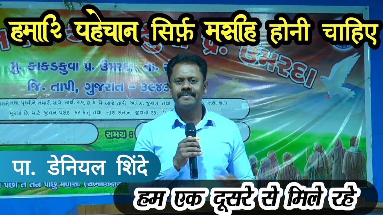 हमारी पहेचान सिर्फ मसीह होनी चाहिए||  पा डेनियल शिंदे|| live Recording|| Kakadkuva church 