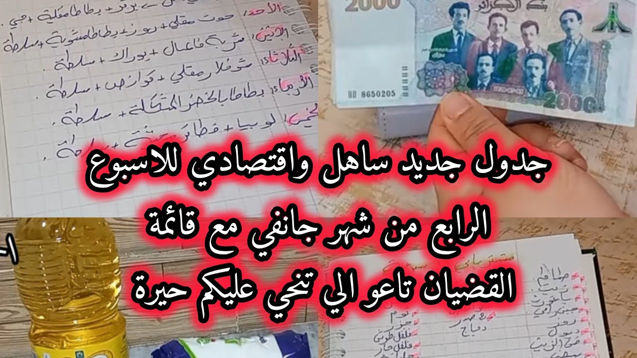 جدول جديد ساهل واقتصادي للاسبوع الرابع من شهر جانفي 😍 مع قائمة قضيانوا🛒 الي راح تنحي عليكم حيرة 🤔