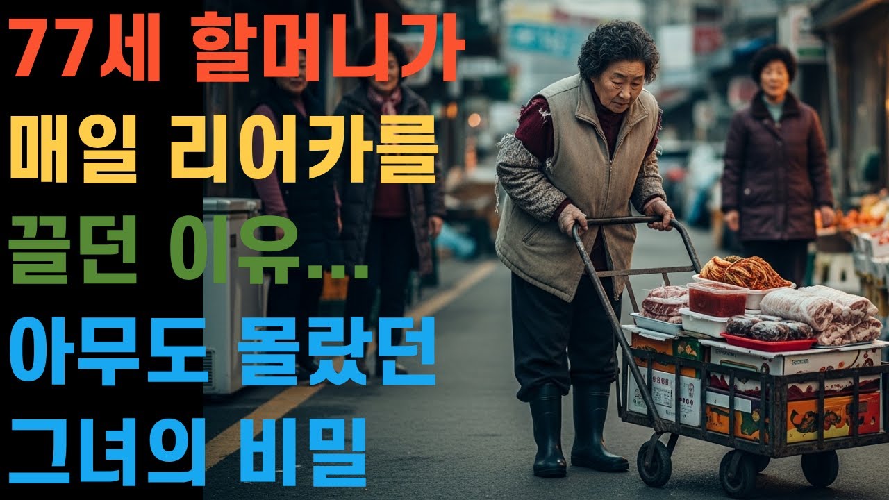 77세 할머니가 매일 리어카를 끌던 이유.. 아무도 몰랐던 그녀의 비밀