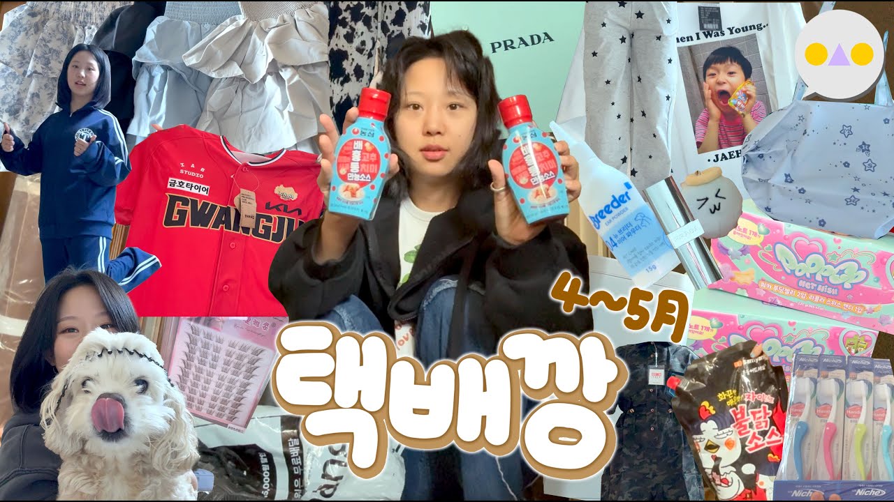 {택배둥} 최애 소스, 덕질, 옷 쇼핑, 쟁임템 모아모아 ~알리/쿠팡/카카오선물하기/크림~