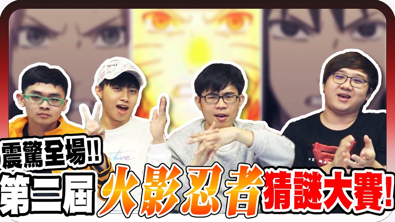 火影迷必看！超狂竟然所有題目都答對？！｜第二屆火影忍者猜謎大賽【黑羽 反骨男孩 培根 飛魚不會飛 綠眼鏡】