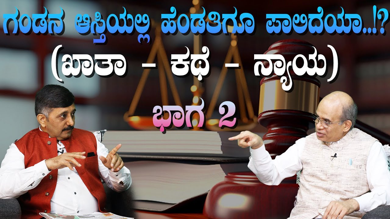 ಗಂಡನ ಆಸ್ತಿಯಲ್ಲಿ ಹೆಂಡತಿಗೂ ಪಾಲಿದೆಯಾ..!?|ಖಾತಾ - ಕಥೆ- ನ್ಯಾಯ | ಭಾಗ-2 | V72 |VAKEELA VAAHINI| ವಕೀಲ ವಾಹಿನಿ
