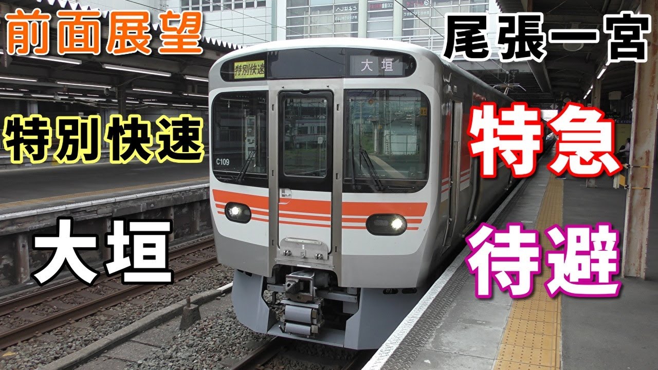 【315系・4K前面展望】JR東海　東海道線　特別快速　大垣　豊橋～大垣