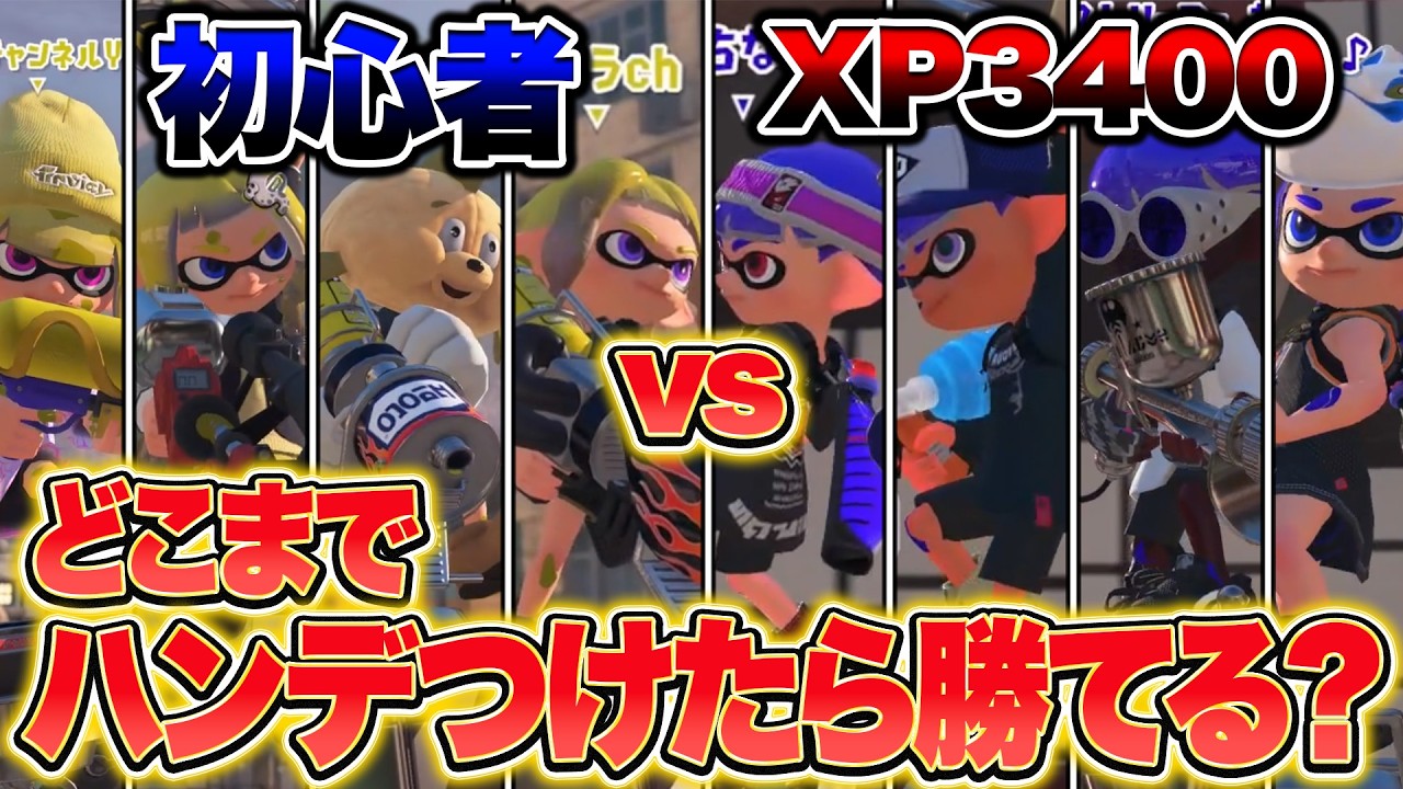 【検証】初心者vsXP3400集団はどこまでハンデつけたら勝てるのか？【スプラトゥーン3 splatoon3】【初心者】【Vtuber】