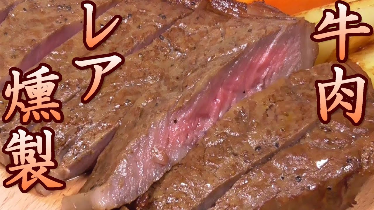 【燻製】牛肉レア燻製作ってみた。最高！うまいぞ！　レア燻製ステーキの作り方。　フライパンで簡単レア燻製ステーキ丼。　男の料理。レシピ。キャンプ飯。 スモークビーフ　Smoked Beef Steak